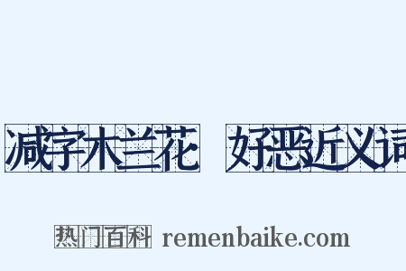 减字木兰花·好恶近义词是什么意思的图片